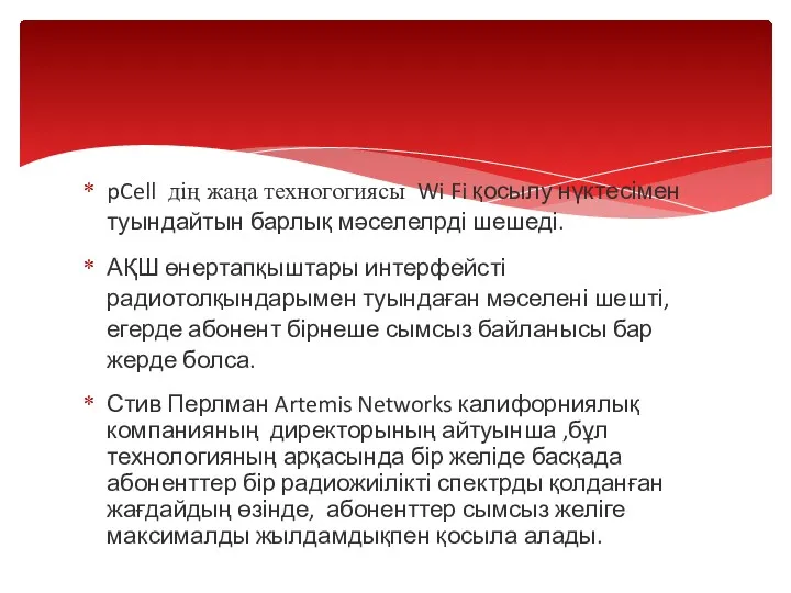 pCell дің жаңа техногогиясы Wi Fi қосылу нүктесімен туындайтын барлық