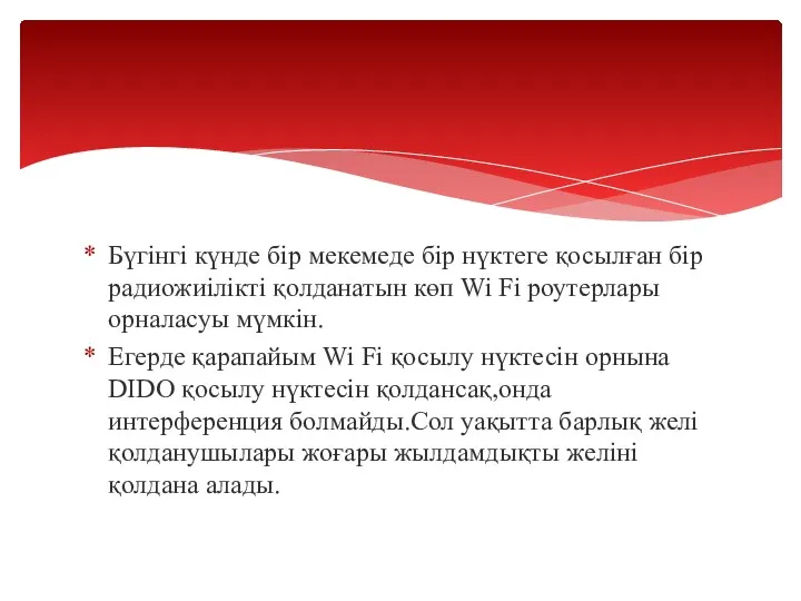 Бүгінгі күнде бір мекемеде бір нүктеге қосылған бір радиожиілікті қолданатын