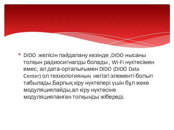 DIDO желісін пайдалану кезінде ,DIDO нысаны толқын радиосигналды болады ,