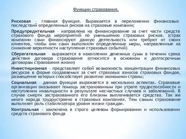 Функции страхования. Рисковая – главная функция. Выражается в переложении финансовых