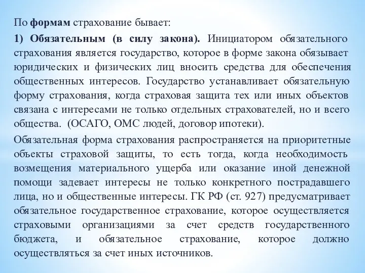 По формам страхование бывает: 1) Обязательным (в силу закона). Инициатором