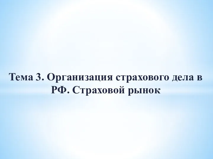 Тема 3. Организация страхового дела в РФ. Страховой рынок