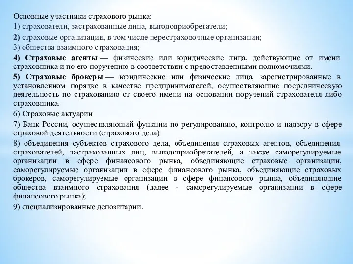 Основные участники страхового рынка: 1) страхователи, застрахованные лица, выгодоприобретатели; 2)