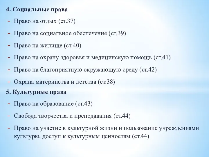 4. Социальные права Право на отдых (ст.37) Право на социальное