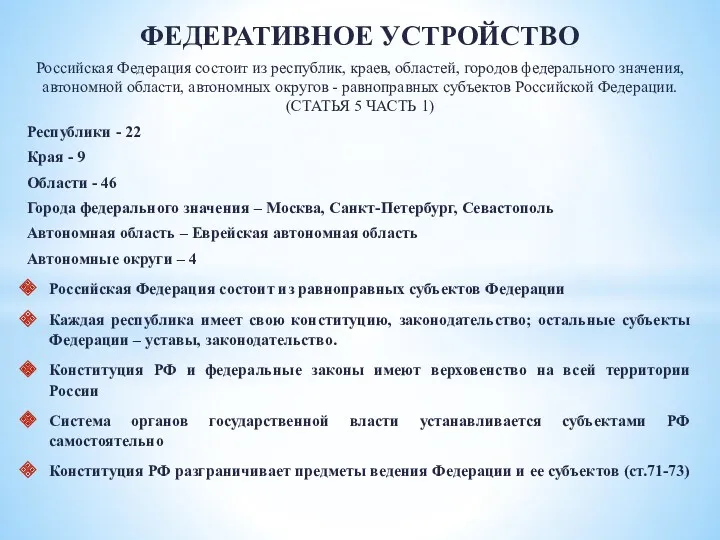 ФЕДЕРАТИВНОЕ УСТРОЙСТВО Российская Федерация состоит из республик, краев, областей, городов