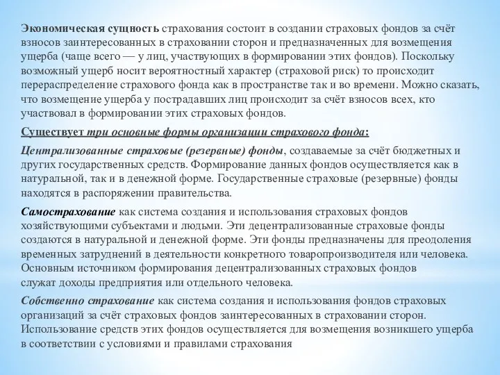 Экономическая сущность страхования состоит в создании страховых фондов за счёт