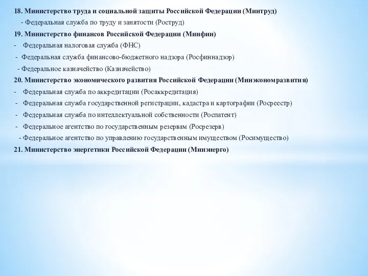 18. Министерство труда и социальной защиты Российской Федерации (Минтруд) -