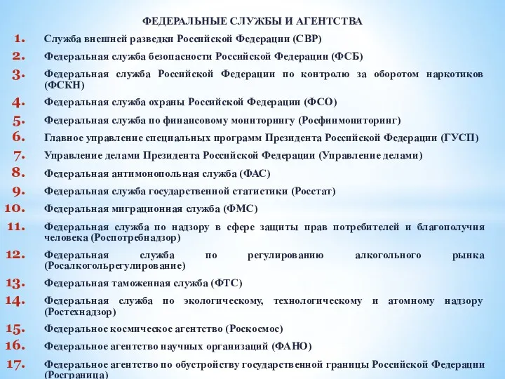 ФЕДЕРАЛЬНЫЕ СЛУЖБЫ И АГЕНТСТВА Служба внешней разведки Российской Федерации (СВР)