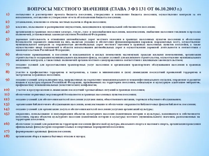 ВОПРОСЫ МЕСТНОГО ЗНАЧЕНИЯ (ГЛАВА 3 ФЗ 131 ОТ 06.10.2003 г.)