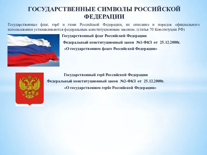 ГОСУДАРСТВЕННЫЕ СИМВОЛЫ РОССИЙСКОЙ ФЕДЕРАЦИИ Государственные флаг, герб и гимн Российской