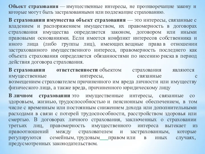 Объект страхования — имущественные интересы, не противоречащие закону и которые