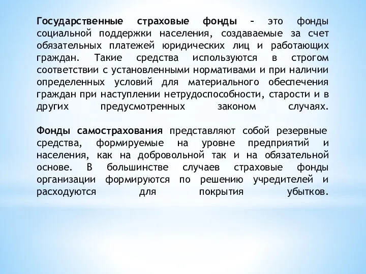 Государственные страховые фонды – это фонды социальной поддержки населения, создаваемые