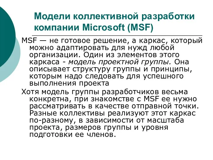 Модели коллективной разработки компании Microsoft (MSF) MSF — не готовое