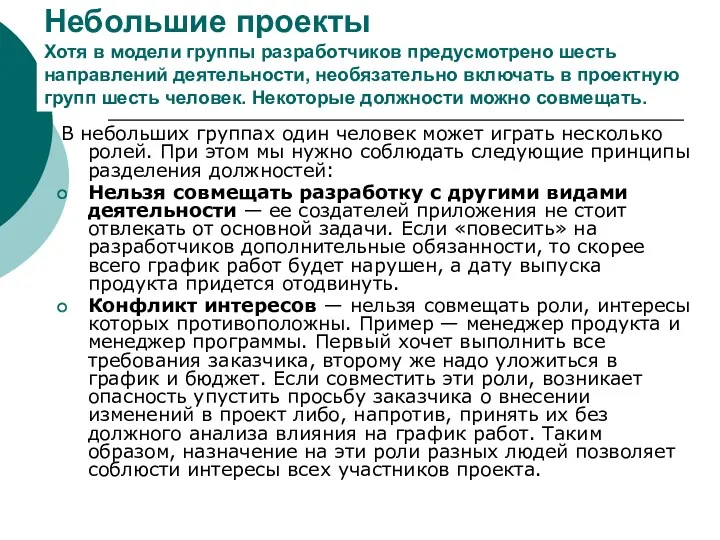 Небольшие проекты Хотя в модели группы разработчиков предусмотрено шесть направлений