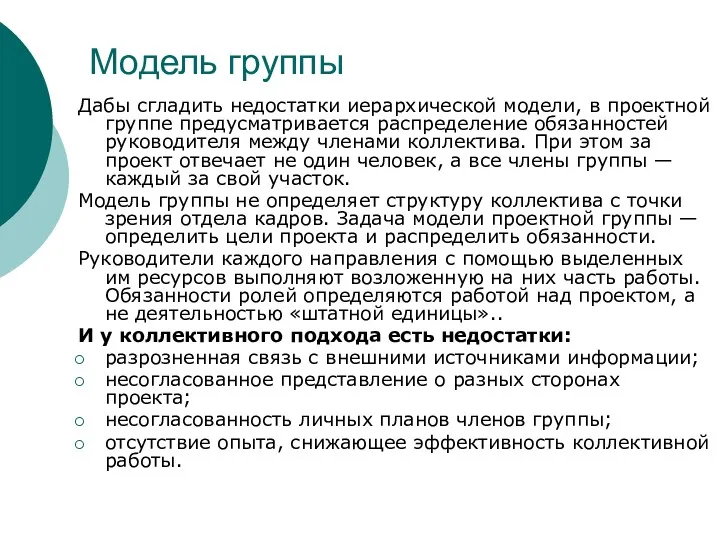 Модель группы Дабы сгладить недостатки иерархической модели, в проектной группе