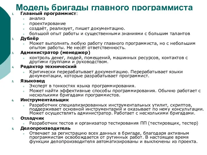 Модель бригады главного программиста Главный программист: анализ проектирование создаёт, реализует,