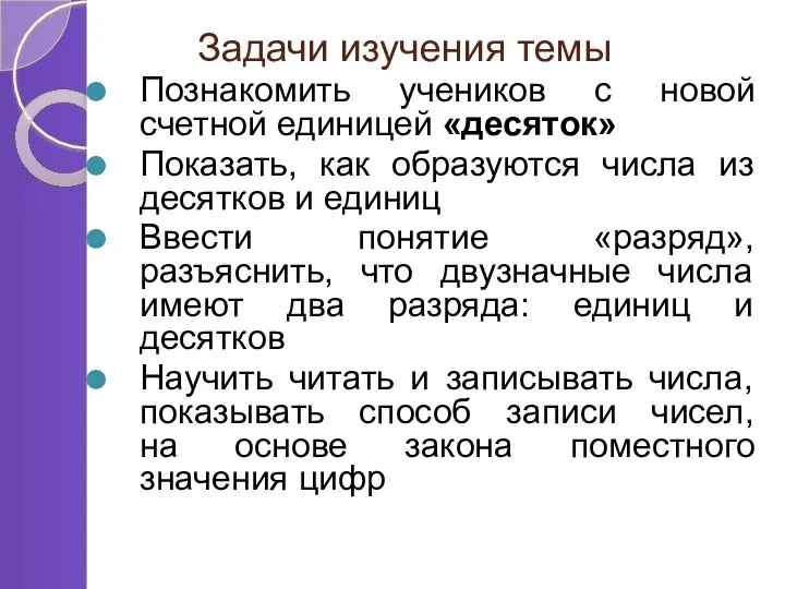 Задачи изучения темы Познакомить учеников с новой счетной единицей «десяток»