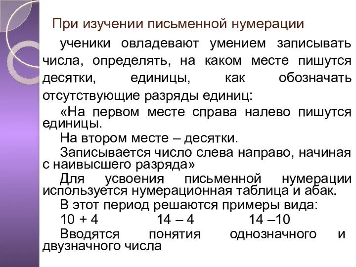 При изучении письменной нумерации ученики овладевают умением записывать числа, определять,