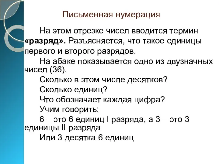 Письменная нумерация На этом отрезке чисел вводится термин «разряд». Разъясняется,