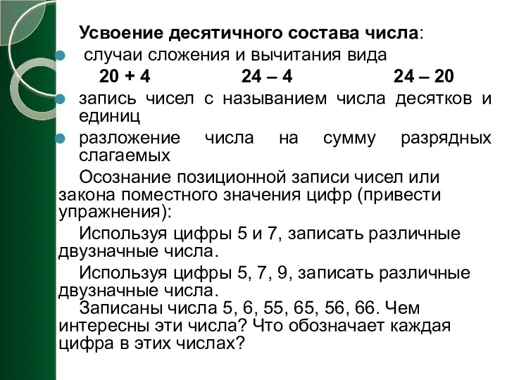 Усвоение десятичного состава числа: случаи сложения и вычитания вида 20