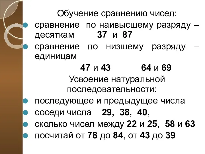 Обучение сравнению чисел: сравнение по наивысшему разряду – десяткам 37