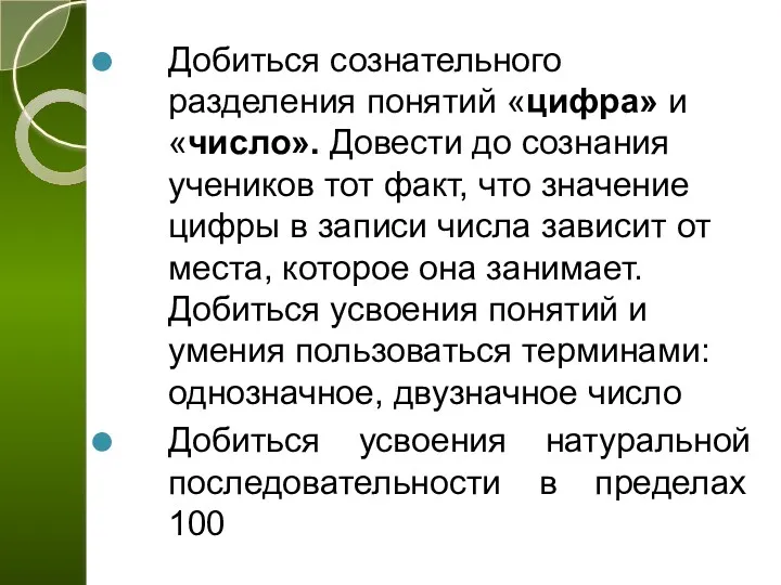 Добиться сознательного разделения понятий «цифра» и «число». Довести до сознания