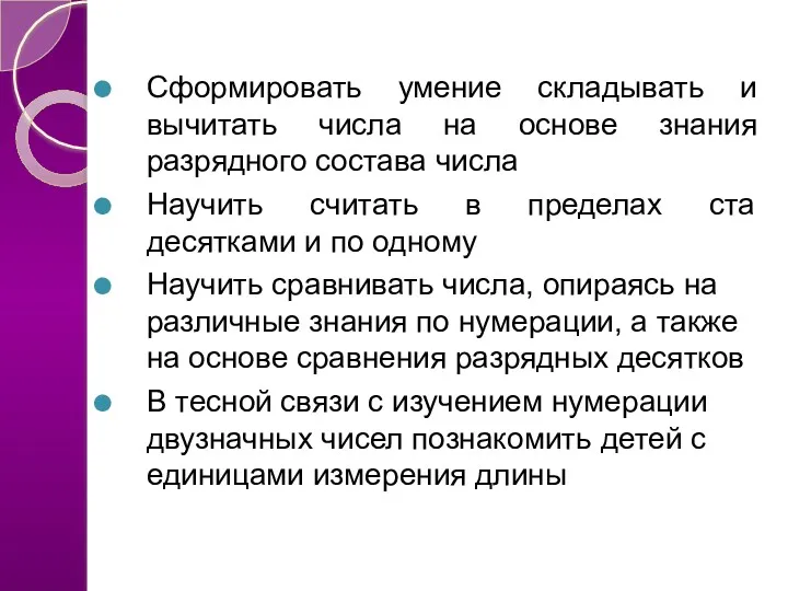 Сформировать умение складывать и вычитать числа на основе знания разрядного