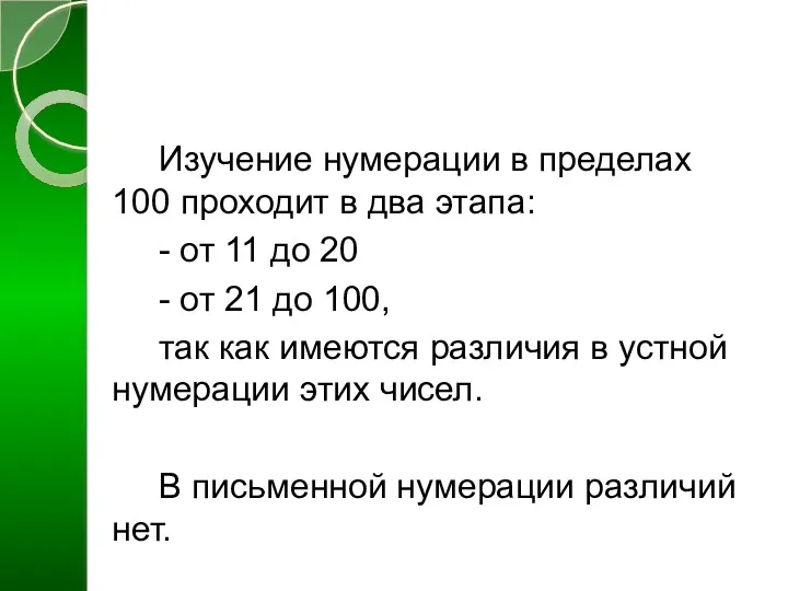 Изучение нумерации в пределах 100 проходит в два этапа: -