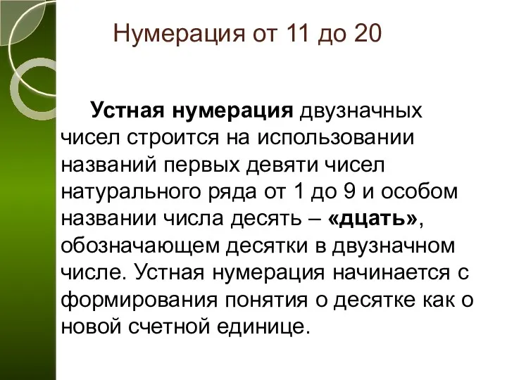 Нумерация от 11 до 20 Устная нумерация двузначных чисел строится