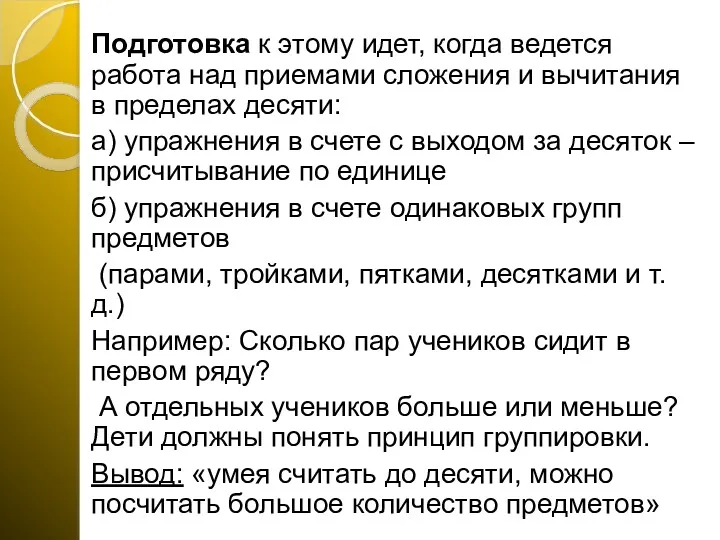 Подготовка к этому идет, когда ведется работа над приемами сложения