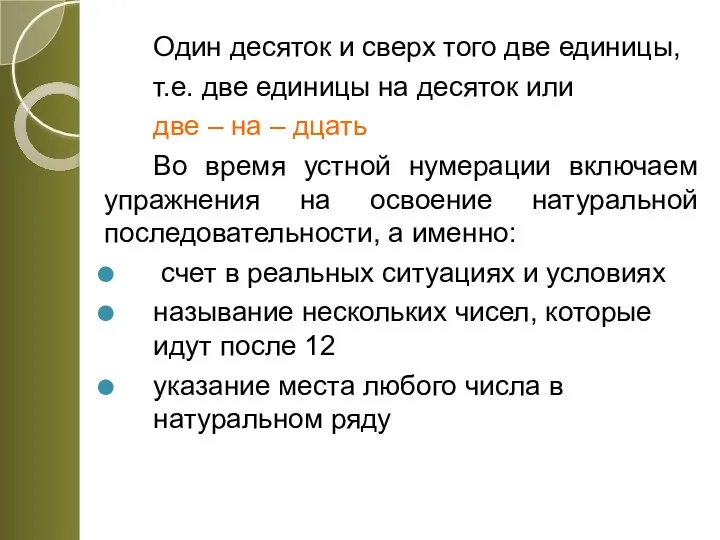 Один десяток и сверх того две единицы, т.е. две единицы