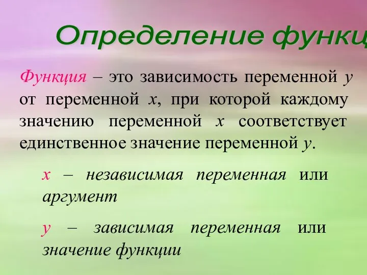 Определение функции Функция – это зависимость переменной у от переменной