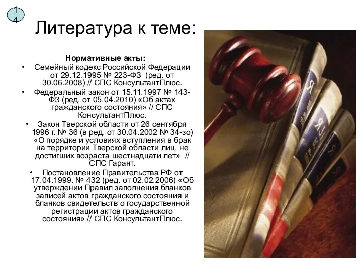 Литература к теме: Нормативные акты: Семейный кодекс Российской Федерации от