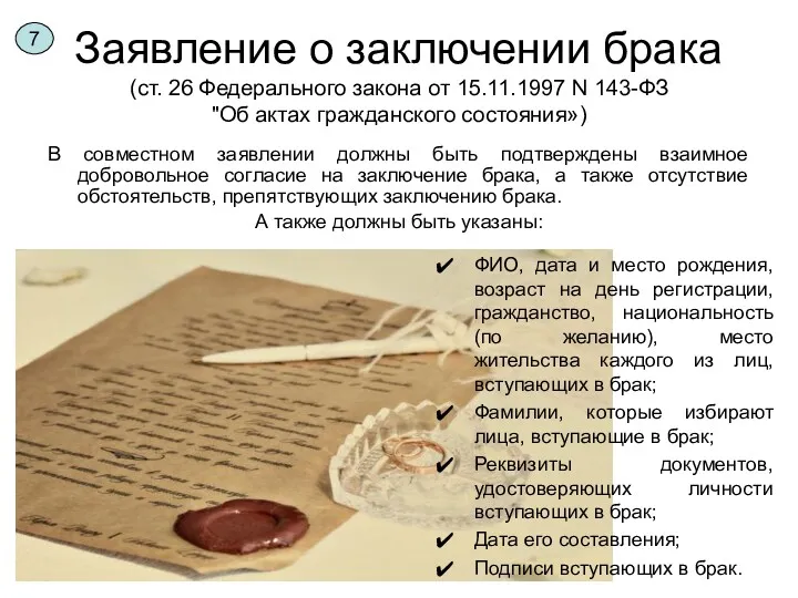 Заявление о заключении брака (ст. 26 Федерального закона от 15.11.1997