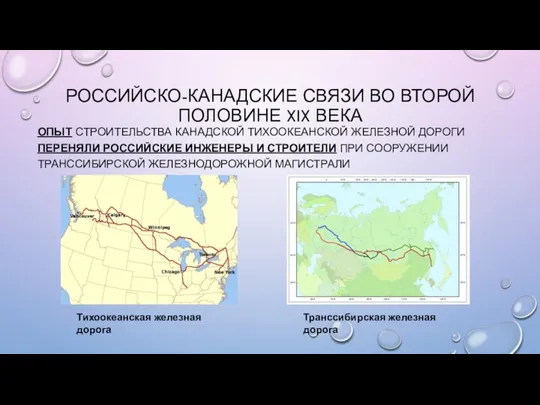 РОССИЙСКО-КАНАДСКИЕ СВЯЗИ ВО ВТОРОЙ ПОЛОВИНЕ XIX ВЕКА ОПЫТ СТРОИТЕЛЬСТВА КАНАДСКОЙ