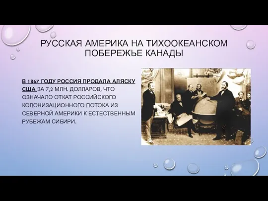 РУССКАЯ АМЕРИКА НА ТИХООКЕАНСКОМ ПОБЕРЕЖЬЕ КАНАДЫ В 1867 ГОДУ РОССИЯ