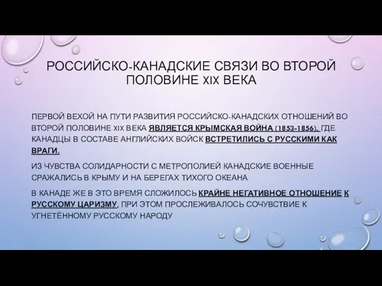 РОССИЙСКО-КАНАДСКИЕ СВЯЗИ ВО ВТОРОЙ ПОЛОВИНЕ XIX ВЕКА ПЕРВОЙ ВЕХОЙ НА