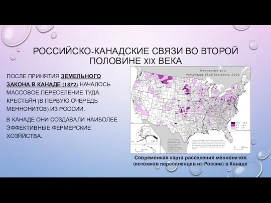 РОССИЙСКО-КАНАДСКИЕ СВЯЗИ ВО ВТОРОЙ ПОЛОВИНЕ XIX ВЕКА ПОСЛЕ ПРИНЯТИЯ ЗЕМЕЛЬНОГО