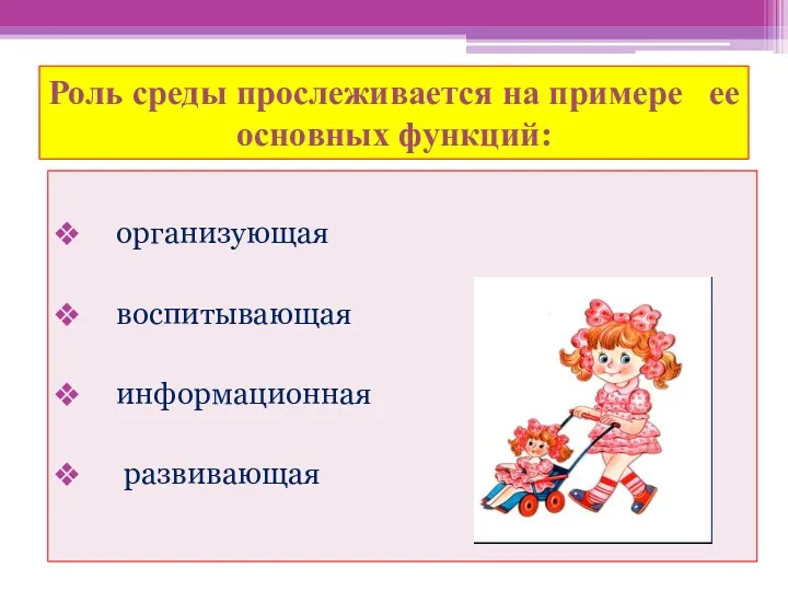 Роль среды прослеживается на примере ее основных функций: организующая воспитывающая информационная развивающая