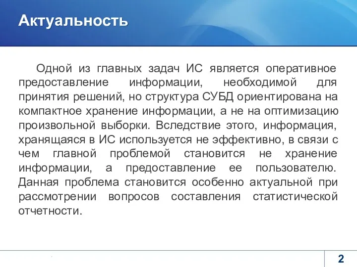 Актуальность Одной из главных задач ИС является оперативное предоставление информации,