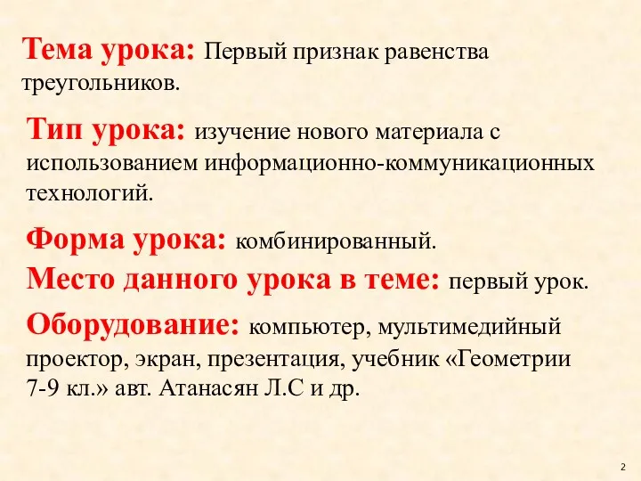 Тип урока: изучение нового материала с использованием информационно-коммуникационных технологий. Форма