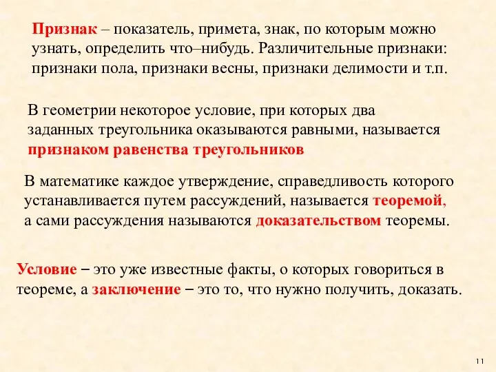 Признак – показатель, примета, знак, по которым можно узнать, определить