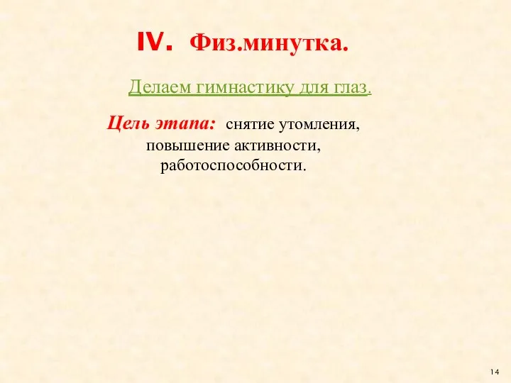 Физ.минутка. Цель этапа: снятие утомления, повышение активности, работоспособности. Делаем гимнастику для глаз.