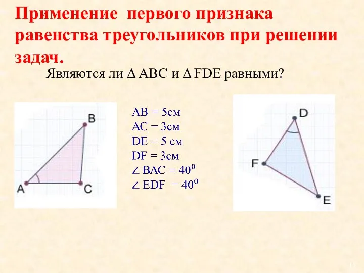Применение первого признака равенства треугольников при решении задач. Являются ли Δ АВС и Δ FDE равными?