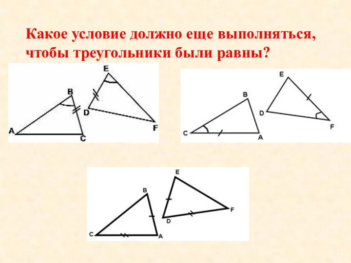 Какое условие должно еще выполняться, чтобы треугольники были равны? 1) 2) 3)