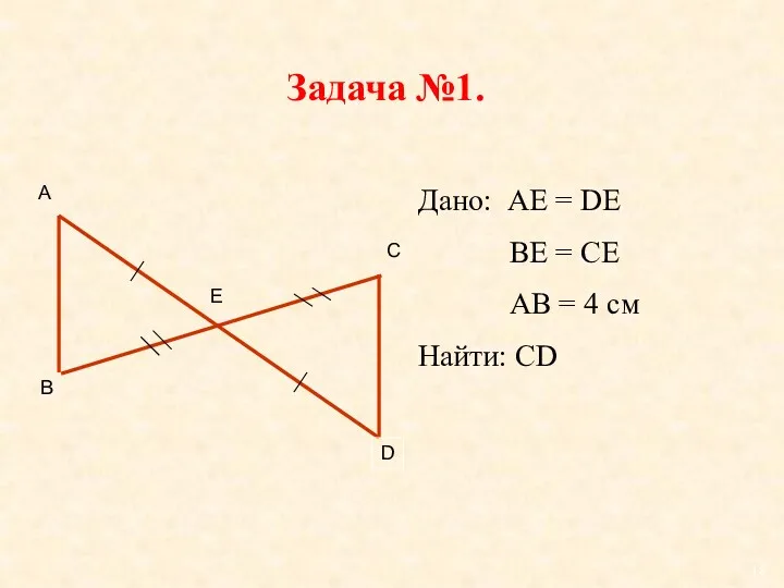 Задача №1. А В С D Е Дано: АЕ =