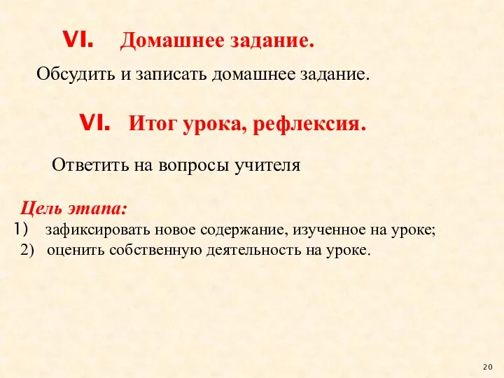 Домашнее задание. Итог урока, рефлексия. Обсудить и записать домашнее задание.