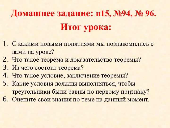 Домашнее задание: п15, №94, № 96. Итог урока: С какими