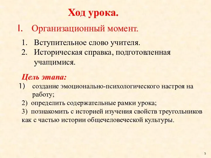 Ход урока. Организационный момент. Цель этапа: создание эмоционально-психологического настроя на