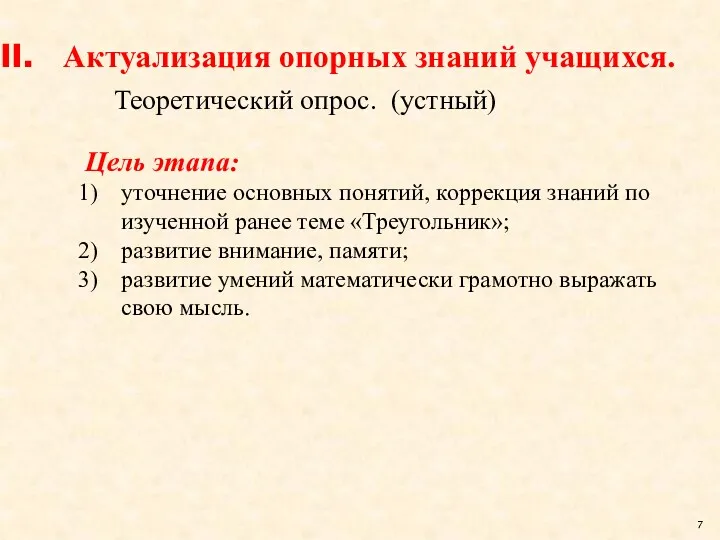 Актуализация опорных знаний учащихся. Цель этапа: уточнение основных понятий, коррекция